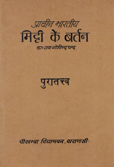 प्राचीन भारतीय मिट्टी के बर्तन: Ancient Indian Pottery (An Old and Rare Book)