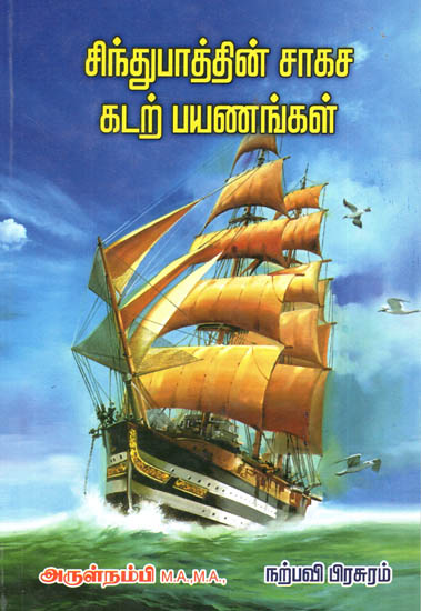 Sindhubathin Sagasa Kadar Payanangal- Sindbad Stories from Arabian Nights (Tamil)
