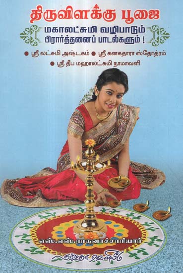 Thiruvilakku Poojai- A Guide in Tamil to Worship Deepa Mahalakshmi