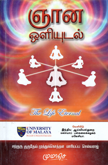 The Life Eternal- The Art of Immortal Living Taught by Siddhas (Tamil)