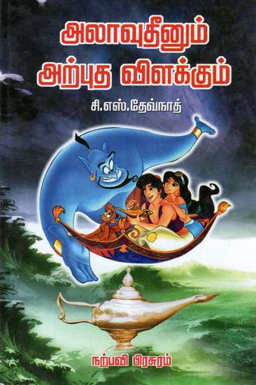 Alladin and the Magic Lamp (Tamil)