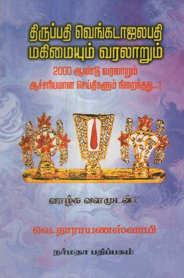 The History of Celebrated Lord Venkatachalapathy (Tamil)