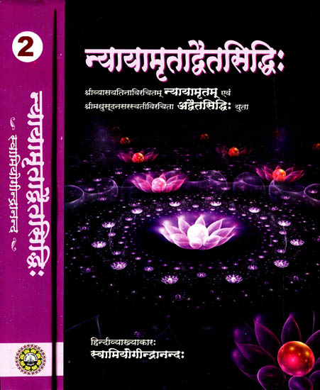 न्यायामृताद्वैतसिद्धि: Nyaya Amrita Advaita Siddhi (Set of 2 Volumes)