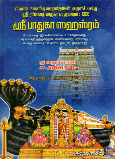 1008 Hymns on the Paadhugas of Sri Lord Ranganatha (Tamil)