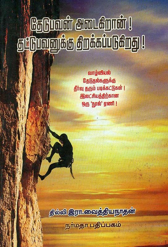 A Self Improvement Guide (Tamil)