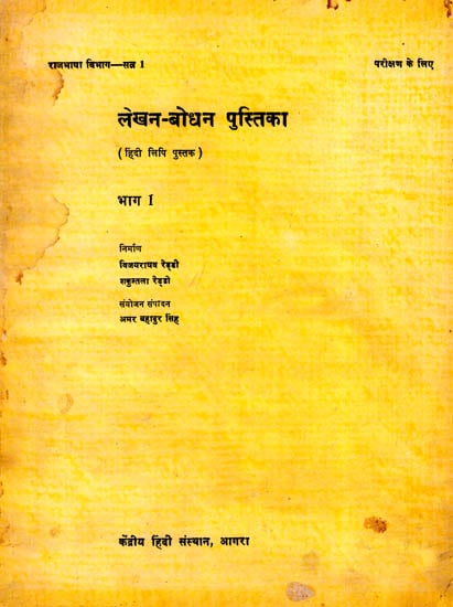लेखन-बोधन पुस्तिका: Learn Hindi Writing- Workbook for Children: Part-1 (An Old and Rare Book)