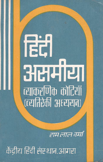 हिंदी असमीया व्याकरणिक कोटियाँ (व्यतिरेकी अध्ययन) - Hindi Assamese Grammatical Categories (An Old and Rare Book)