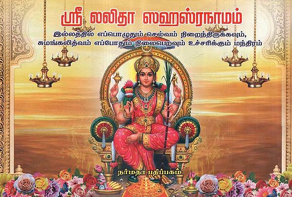Sri Lalitha Sahasra Naamam- The Celebrated Tamil Hymns on The Goddess Ambigai
