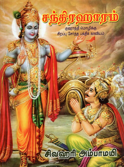 The Tamil Translation of Gujarati Devotional Epic Chandrakaanth (Tamil)