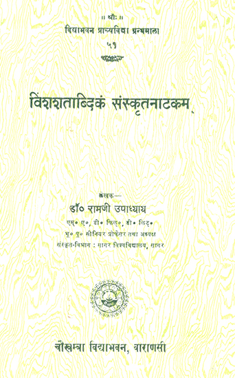 विंशशताब्दिकं संस्कृतनाटकम्: Vinshshatabdikam Sanskrit Natakam