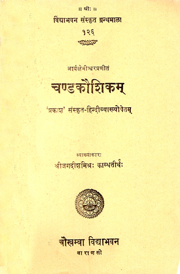 चण्डकौशिकम्: Chandakausikam of Arya Ksemisvara
