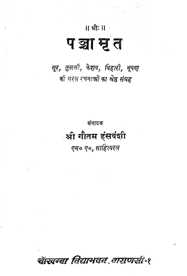 पञ्चा मृत: Panchamrita- Best Collection of Saras Compositions of Sur, Tulsi, Keshav, Bihari, Bhushan (An Old Book)
