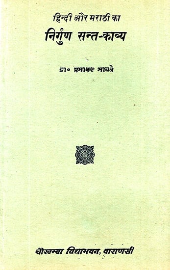 निर्गुण संत-काव्य:  Nirguna Sant Kavya (An Old and Rare Book)