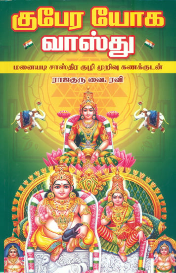 ருபேர யோகவாஸ்து: Kubera Yoga Vastu (Tamil)