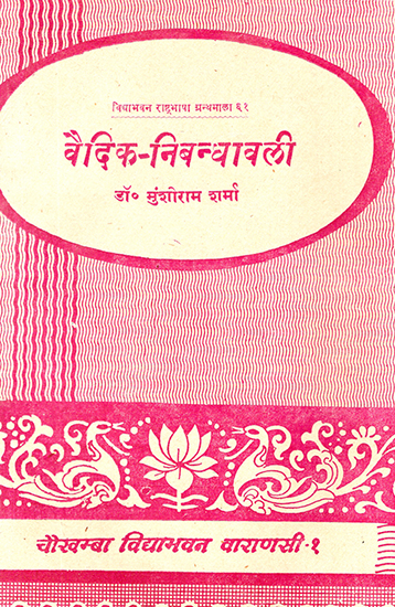 वैदिक-निबन्धावली: Vedic Nibandhavali (An Old and Rare Book)