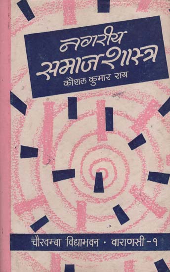 नगरीय समाजशास्त्र - Urban Sociology (An Old and Rare Book)
