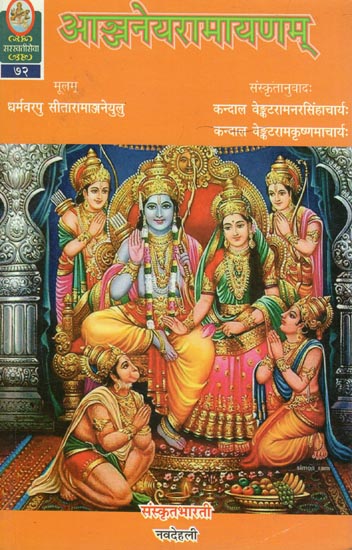 आञ्जनेयरामायणम् - Anjaneya Ramayana (Translation of Telugu Version of the India Epic Ramayana)