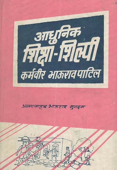 आधुनिक शिक्षा शिल्पी कर्मवीर भाऊराव पाटिल - Modern Education Artisan- Karmveer Bhaurao Patil