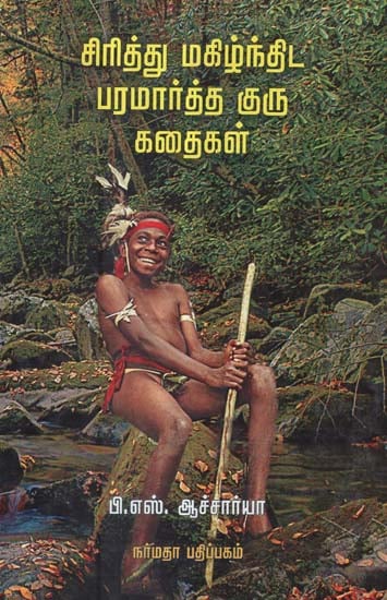 Paramartha Guru Stories For Children (Tamil)