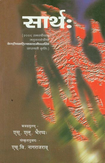 सार्थ: - Sartha (A Translation of Famous Kannada Novel)