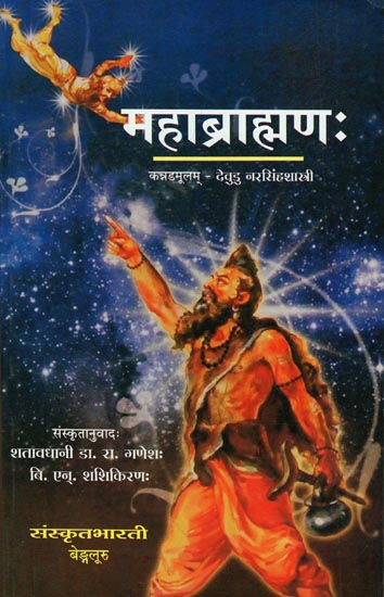 महाब्राह्मणः - Maha Brahamana (A Sanskrit Translation of the Famous Kannada Novel Maha Brahmana)