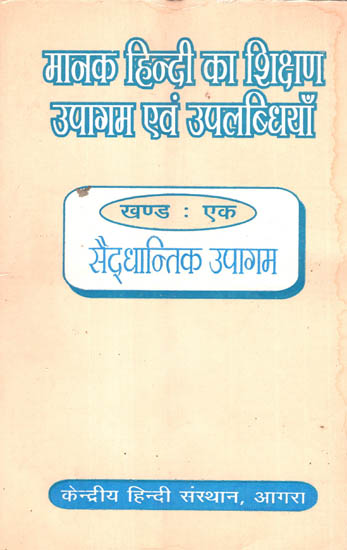 मानक हिन्दी का शिक्षण उपागम एवं उपलब्धियाँ - Approaches and Achievements of Standard Hindi Teaching