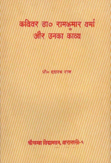 कविवर डा० रामकुमार वर्मा और उनका काव्य - Poet Ramkumar Verma and His Poetrys (An Old and Rare Book)