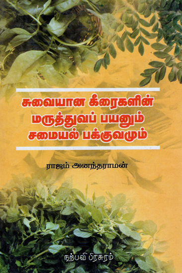 Suvaiyana Keeraigalin Maruthuva Payanum Samayal Pakkuvamum (Tamil)