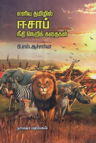Aesop's Fables Transcreated (Tamil)