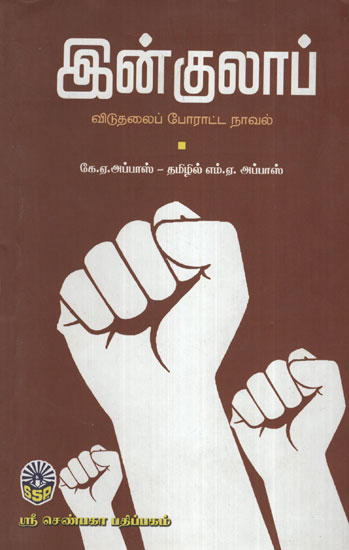 Inquilab Story of Indian Independence (Tamil)