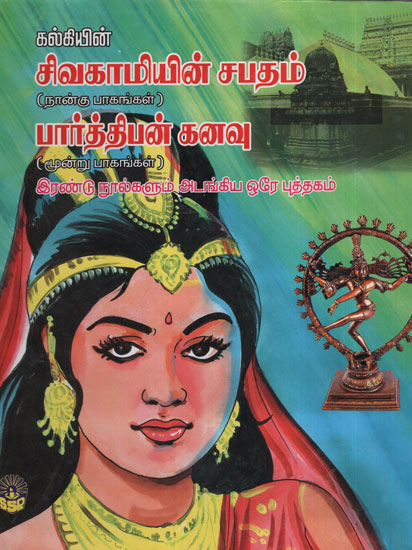 Sivagami's Vow - Two Novels in One (Historic Novel in 4 Part in Tamil)