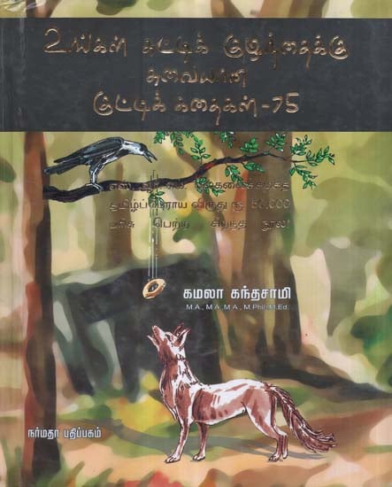 Traditional Fables And Moral Stories for Children (Tamil)