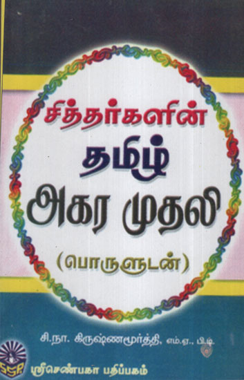 Siddhargalin Tamil Agara Mudali (Maraiporul Vilakkathudan)