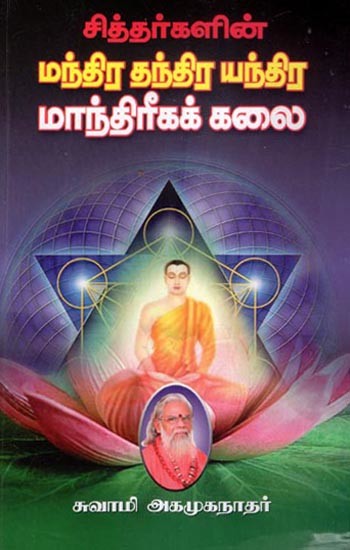 மந்திர தந்திர யந்திர மாந்திரீகக் கலை: The Magic of the Siddhas (Tamil)