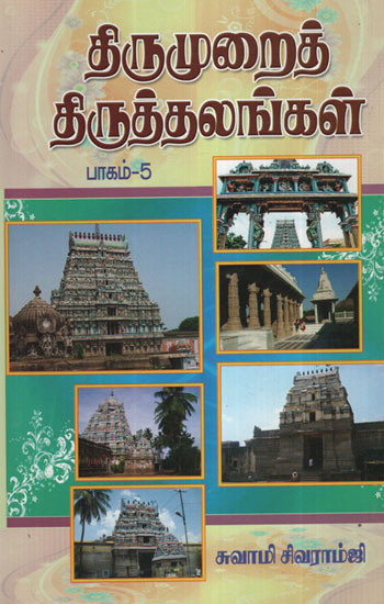Thirumurai Thiruthalangal (Holi Scriptures in Praise of Lord Shiva in Tamil)
