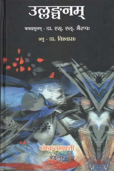 उल्लङ्घनम् - Violation (A Translation of Famous Kannada Novel Written By S.L Bhyrappa)