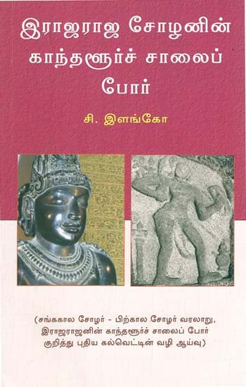 Kanthnalur War of Raja Raja Cholan (Tamil)