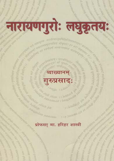 नारायणगुरो: लघुकृतय:- Narayanaguroh LaghuKritya: On the Life of Narayana Guru (Sanskrit Only)