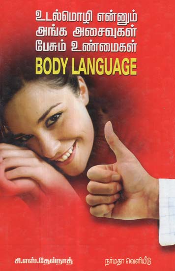 The Body Language and It's Interpretations (Tamil)