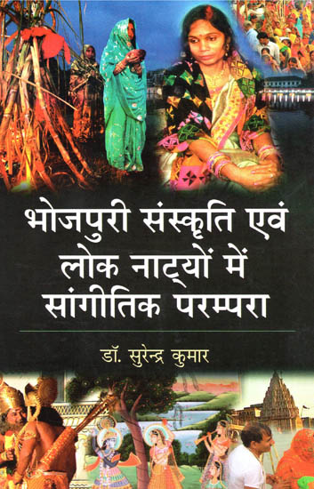 भोजपुरी संस्कृति एवं लोक नाट्यों में सांगीतिक परम्परा - Music Tradition in Bhojpuri Culture and Folk Plays