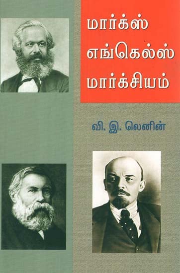 Marx Engels Marxiyam (Tamil)