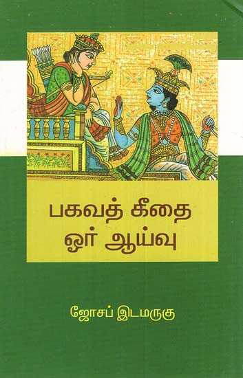 Bagavath Geethai Oru Aivu (Tamil)