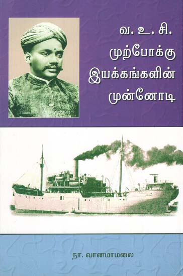 Vaa. Vu. C. Murppokku Iyakkangalin Munnodi (Tamil)