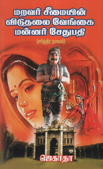 King Sethupathy Historic Novel (Tamil)