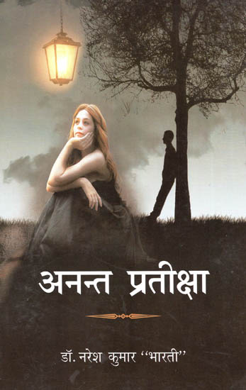 अनन्त प्रतीक्षा - Anant Prateeksha (A Collection of Poems)