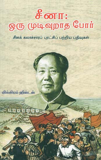 China Unending War About Chinese Revolution and its Political Consequor aftermath (Tamil)