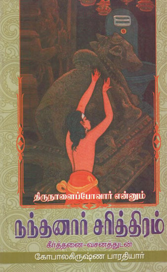 History of Nandanar - Saivite Saint - Songs and Explanation (Tamil)