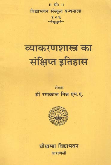 व्याकरणशास्त्र का संक्षिप्त इतिहास- A Short History of Sanskrit Grammar