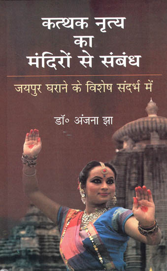 कत्थक नृत्य का मंदिरो से संबंध- जयपुर घराने के विशेष सन्दर्भ में -  Connections of Kathak Dance with Temples (In the Context of Jaipur Gharana)