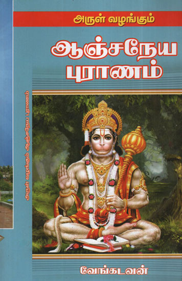 Arul Vazhangum Anjaneya Puranam (Tamil)